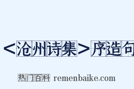 ＜沧州诗集＞序造句是什么意思的图片